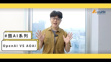 【#酷AI】Ep4：Open AI與Azure Open AI究竟有何不同！企業應該如何選擇？