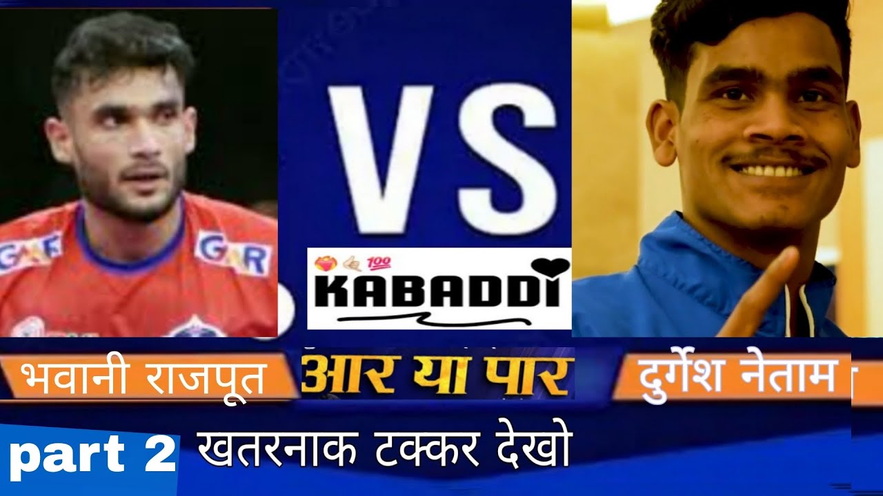दुर्गेश नेताम v/s भवानी राजपूत नेशनल कबड्डी🔥🏆।। Durgesh netam vs Bhawani Rajput ka national kabaddi
