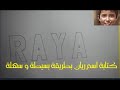كتابة اسم ريان بطريقة بسيطة و سهلة 3 دي 