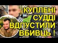 Справа добровольця Щербини! Ганьба на всю країну. Суддів на передову, прокурора в тюрму. Чернігів.