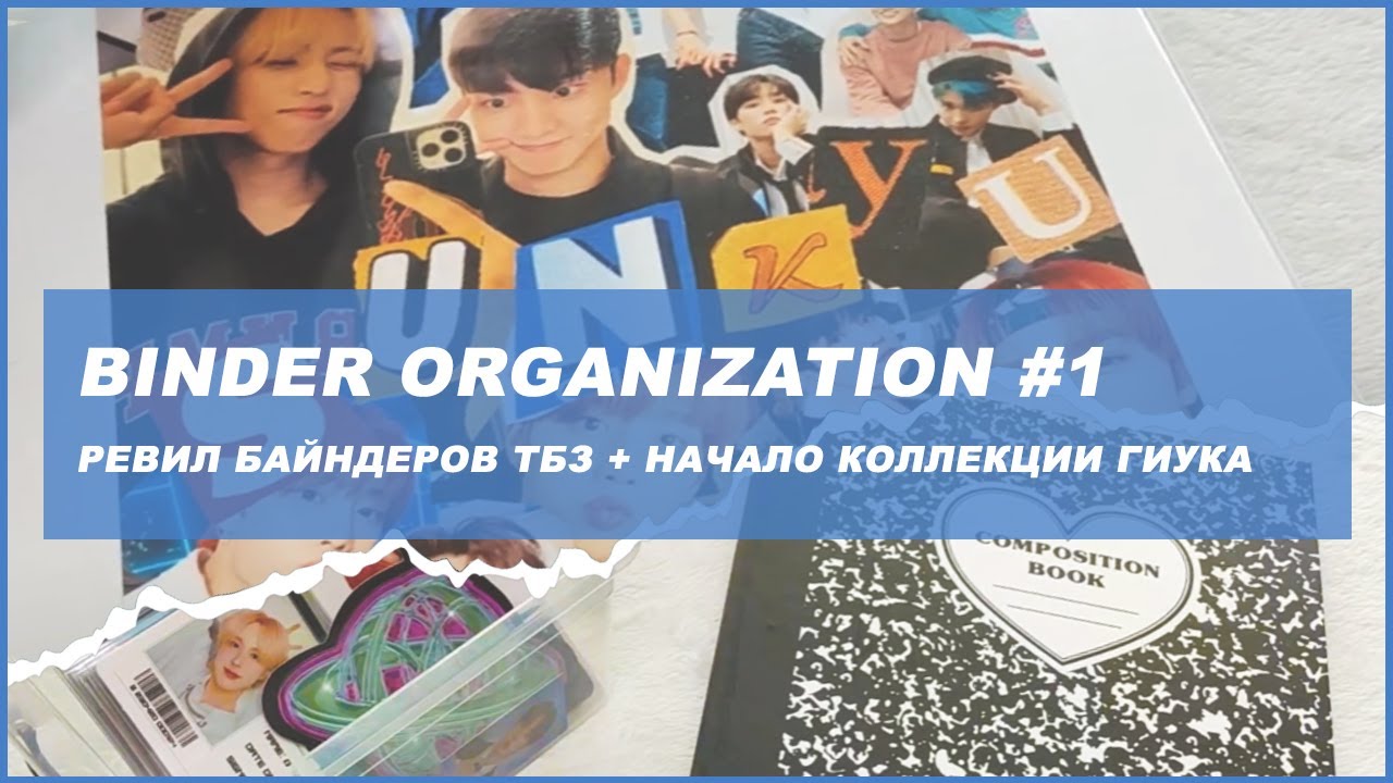 binder organization the boyz & giuk  🍒  организация байндера и  kpop карт