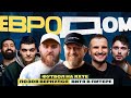 ЕвроДом #3 | Шеф Ивлев, Дедищев, Гурам, Винокур