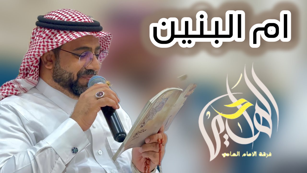 ام البنين اليوم | حسين المزيدي و عيسى الجاسم