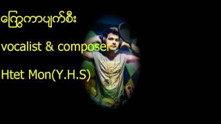 ေျကြကာ ပ်က္စီး chords