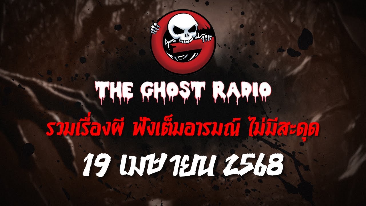 THE GHOST RADIO | ฟังย้อนหลัง | วันเสาร์ที่ 19 เมษายน 2568 | TheGhostRadio เรื่องเล่าผีเดอะโกส
