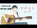 『四時五分/ゆず』を弾き語ってみた
