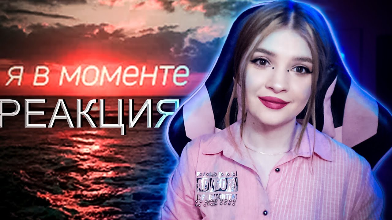 Джарахов & Markul – Я в моменте Реакция - YouTube