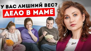 Как СЕМЬЯ Влияет На Лишний Вес? Связь, о которой МОЛЧАТ