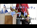 ポルノグラフィティ『ギフト』ベース弾いてみたっ!