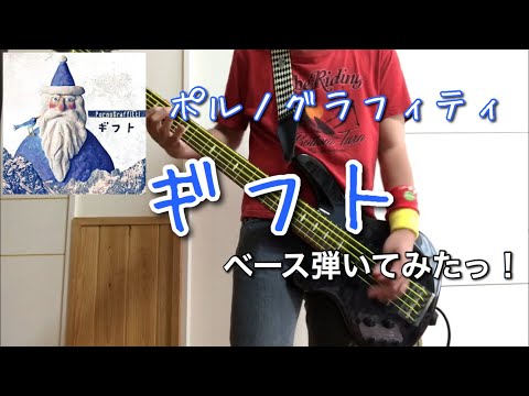 ポルノグラフィティ『ギフト』ベース弾いてみたっ！