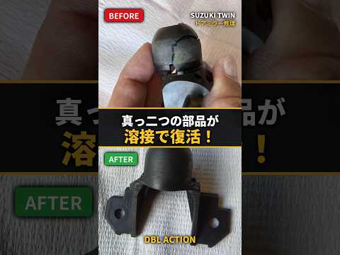 【事例紹介】スズキ ツイン ドアミラー折れ修理 製造終了の部品を溶かして一体化しました。#樹脂溶接 #プラスチック修理 #鈑金塗装 #自動車修理