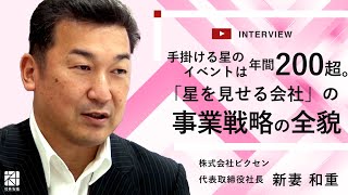 ビクセン Vol.1 20年務めた会計士から社長へ