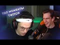 БРАТИШКИН СМОТРИТ - ТОП МОМЕНТЫ TWITCH | TWITCH FM #3