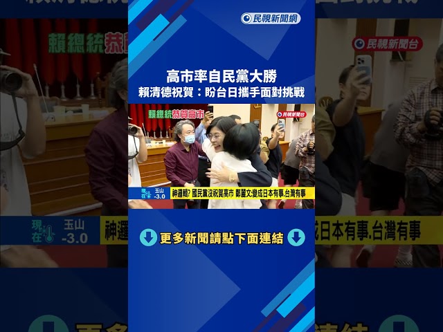 高市率領自民黨大勝 賴總統祝賀:盼台日攜手面對挑戰－民視新聞