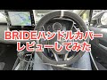 【ブリッドハンドルカバー】カローラツーリングに付けてみた