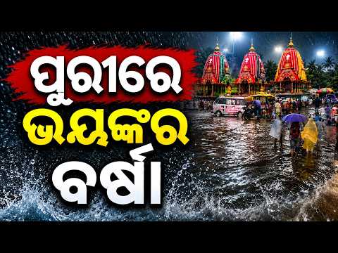 🔴Live ପୁରୀରେ ଭୟଙ୍କର ବର୍ଷା | Heavy Rain in Puri | Niladri bije 2026 | Puri Jagannath Live | Weather