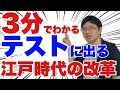 【中2社会：歴史】江戸時代のテストによく出る問題トップ10～江戸の改革編～