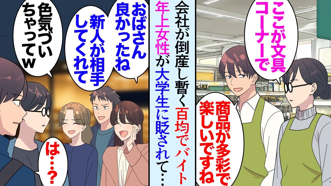 【漫画】会社が倒産し100円ショップでバイトすることになった俺「おばさんウザいよｗ」大学生バイトに貶されている地味な女性が居て庇っていたが→休日美女に話しかけられ「双子の妹なんです」【マンガ動画】