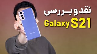Samsung Galaxy S21 Review | بررسی گوشی گلکسی اس 21 سامسونگ
