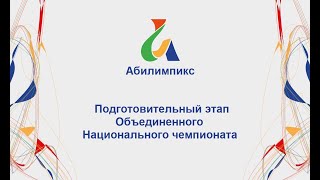 Нац. чемпионат Абилимпикс. Компетенция «Облицовка плиткой» (школьники, студенты) К-1 22.09.2022 г.