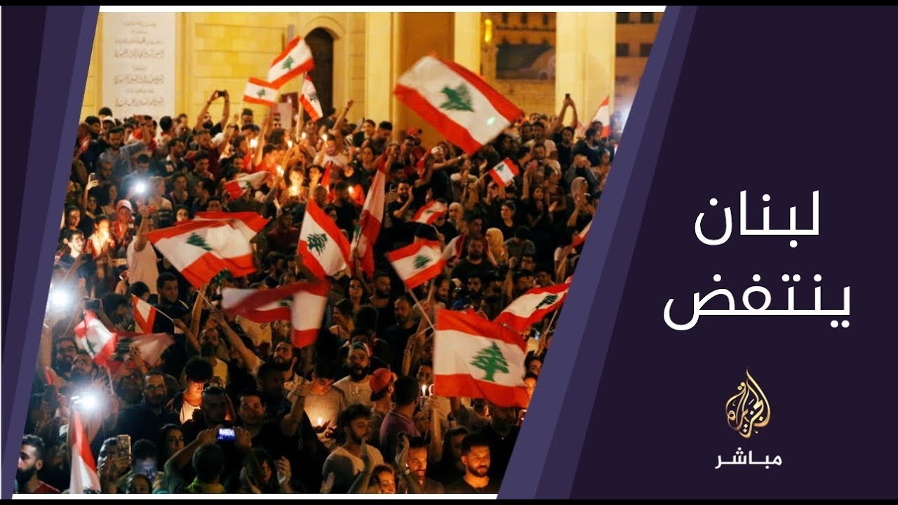 المسائية .. محتجون يواصلون إغلاق معظم الطرق الرئيسية في بيروت احتجاجا موقف الرئيس