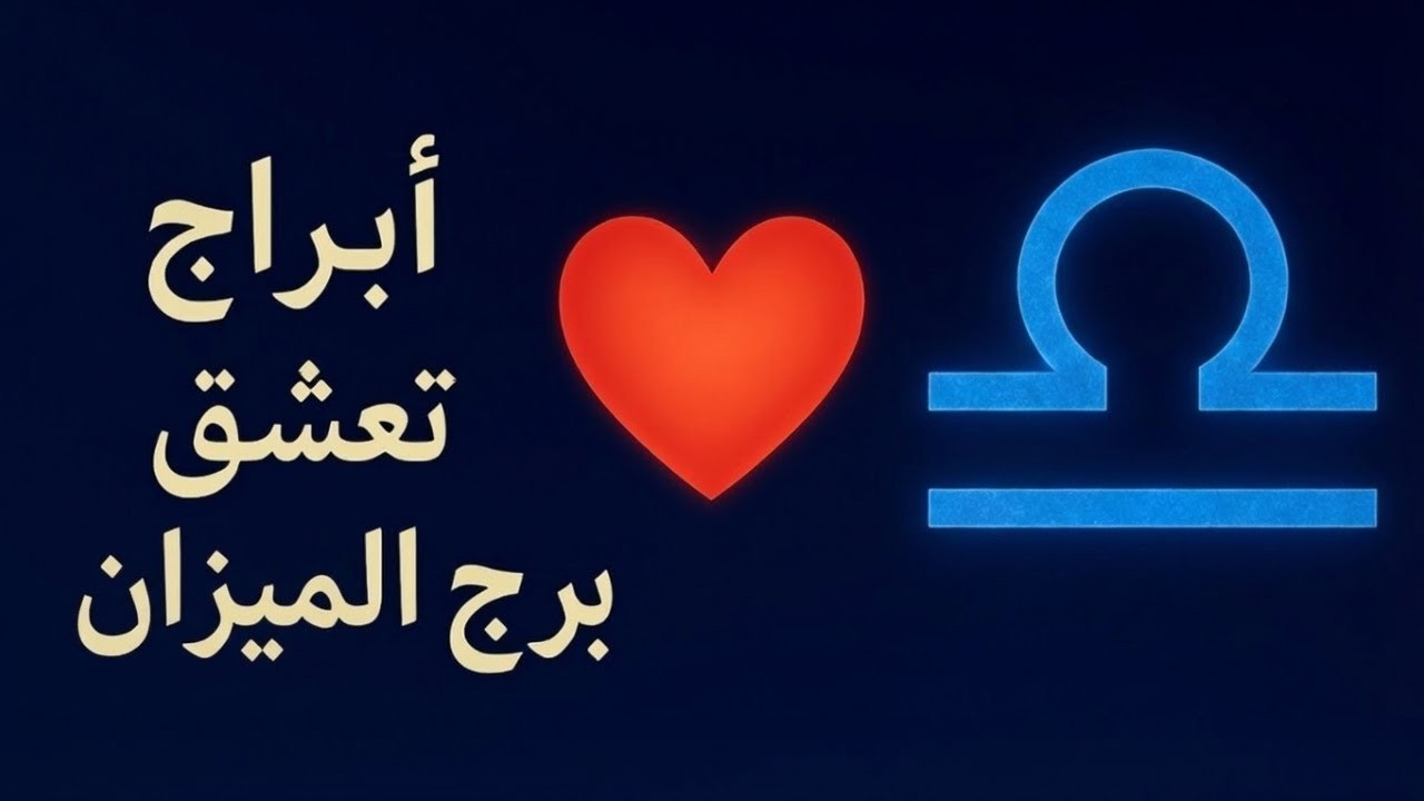 5 أبراج  تعشق  برج الميزان ⚖️