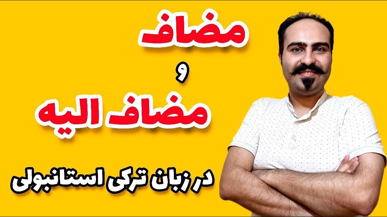 مضاف و مضاف الیه در زبان ترکی استانبولی Ad tamlaması