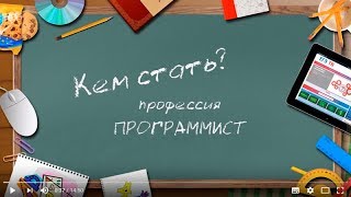 Профориентация: Кем стать? Профессия программист