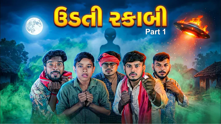 ઉડતી રકાબી 🛸 | Udti Rakabi | Gujarati Comedy Video 2025 | GJ Fun #GJfun #Udtirakabi 