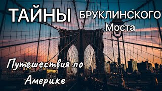 Тайны Бруклинского моста. Нью Йорк. Путешествия по Америке