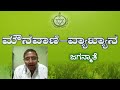 ಜಗನ್ಮಾತೆ  — ಮೌನವಾಣಿ — ವ್ಯಾಖ್ಶಾನ (8/27) — ಸೋ॥ ಎಂ . ಆರ್ .  ಗೋಪಾಲ್  {ಥಿಯಾಸಫಿ} [THEOSOPHY]
