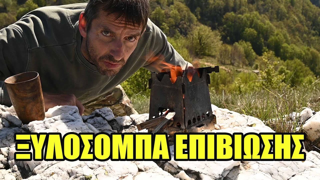 μίνι ξυλόσομπα επιβίωσης