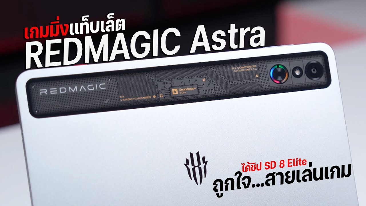 รีวิว REDMAGIC Astra แท็บเล็ตไซซ์มินิ ชิป Snapdragon 8 Elite ลื่นทุกเกม! เปิดตัวในไทยครั้งแรก