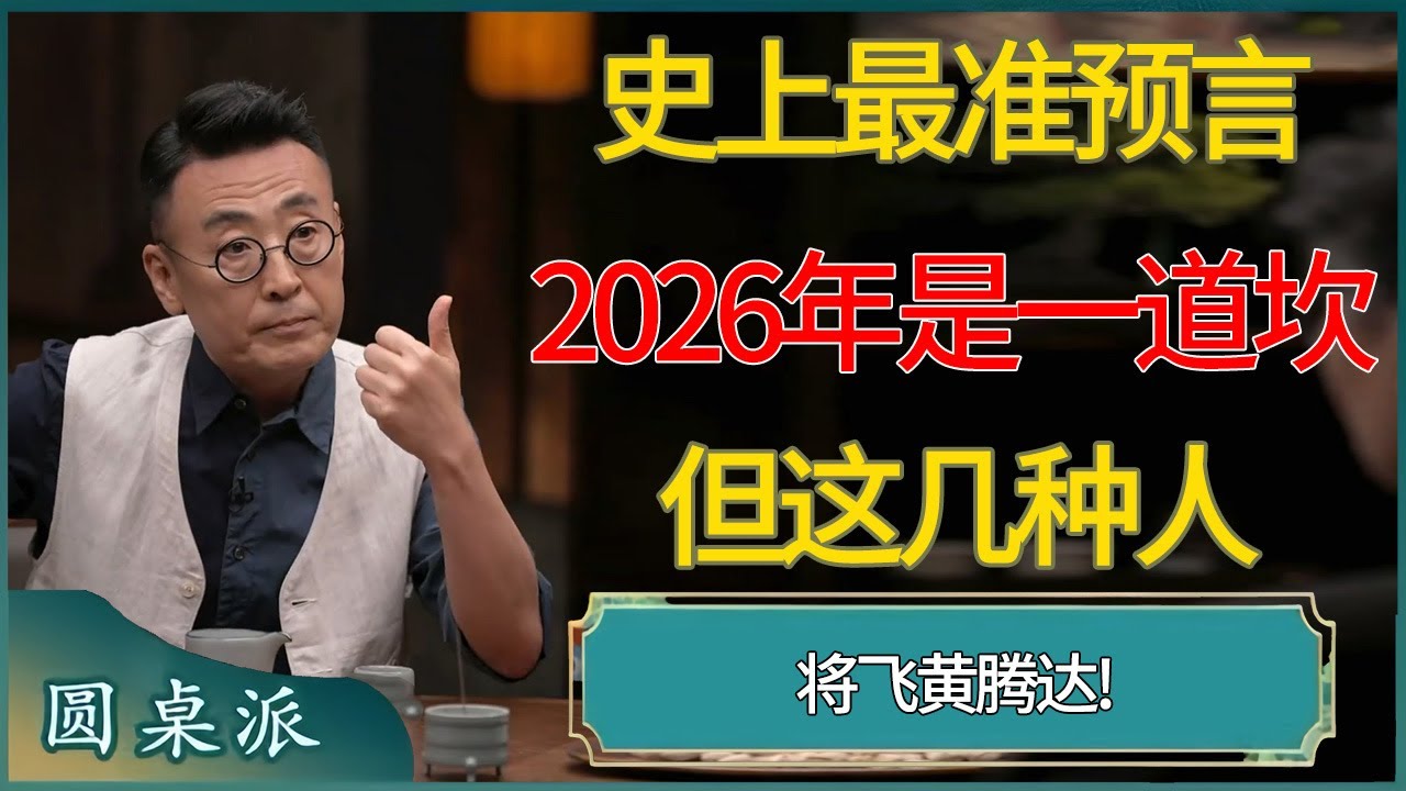史上最准预言，2026年是一道坎，但这几种人将飞黄腾达! #窦文涛 #梁文道 #马未都 #周轶君 #马家辉 #许子东 #圆桌派  #圆桌派第八季