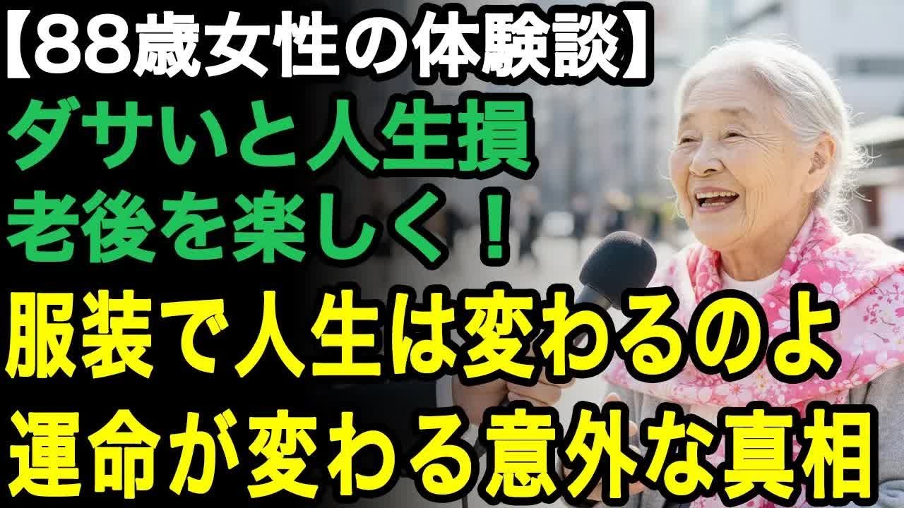 88歳女性の体験談「服装一つで人生は逆転するの」たった一着で人生が変わる その驚愕の理由。老後の人生を最高に明るくする5つの秘密【60代以上の方へ⧸老後の幸せ⧸シニア】