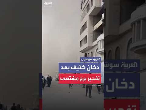 دخان كثيف يحجب الرؤية بمحيط برج مشتهى بعد استهدافه ب 3 صواريخ إسرائيلية ومحوه بالكامل