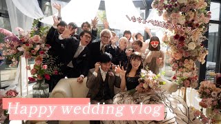 【結婚式vlog】友達の結婚式に夫婦で参列してきた🤍幸せで溢れた1日☺️