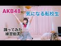 AKB48【気になる転校生】踊ってみた練習動画 もも🔰