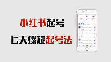 小红书暴利起号流程，7天螺旋起号法详细操作步骤来了。
