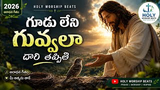 గూడు లేని గువ్వలా 🕊️ | Goodu Leni Guvvala | Telugu Christian Devotional Song | Jesus Song 2026