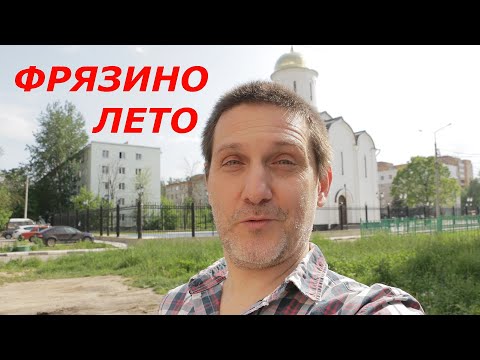 Video: Barskiye Prudy Street (Fryazino): description, history and interesting facts