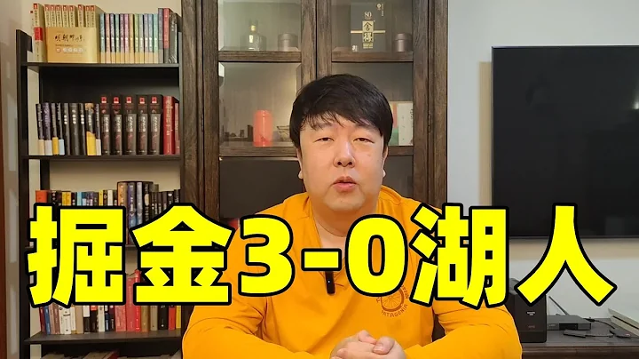 約基奇末節15分掘金3 0湖人，裁判血哨有窮時，詹眉全力也枉然 - 天天要聞