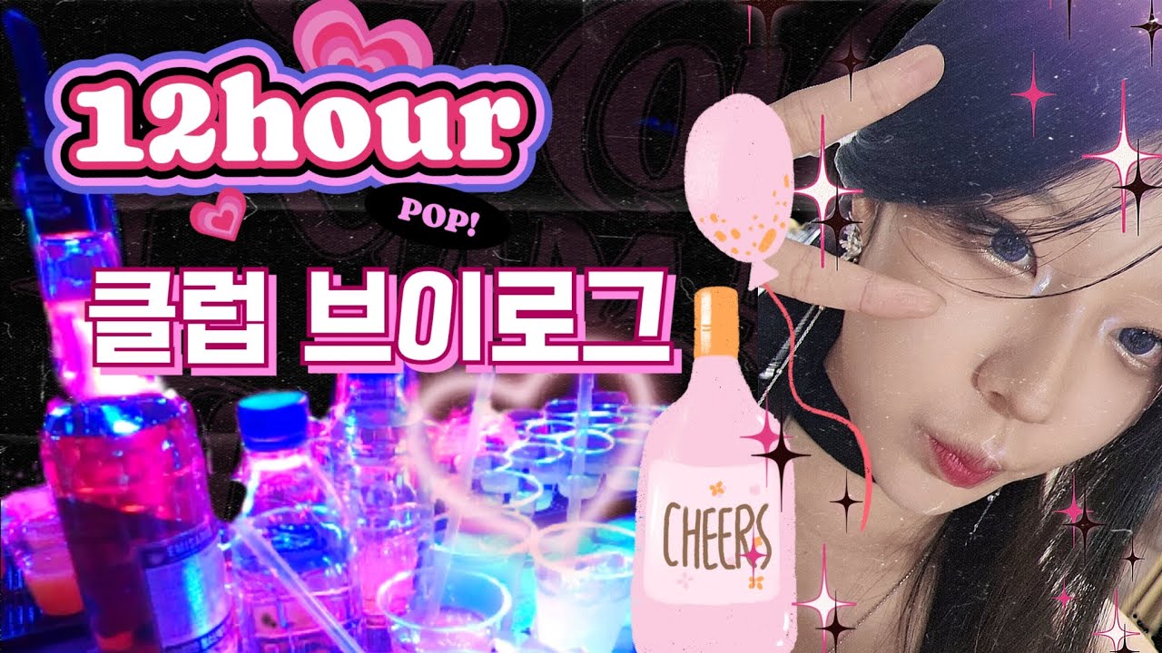 클럽 브이로그 | 12시간동안 클럽에서 놀기