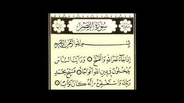 سورة النصر بصوت ماهر المعيقلي