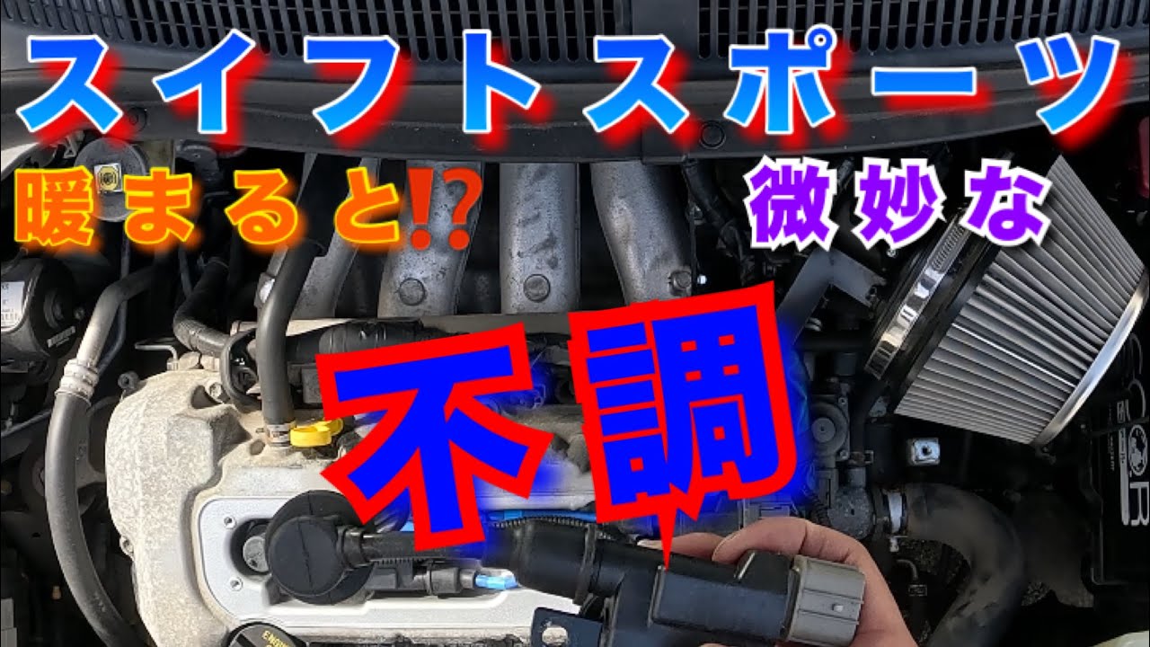 【自動車整備士】スイフトスポーツ エンジン不調！ 暖まると微妙な失火⁉︎ 点火不良？ ダイレクトイグニッション プラグコード 交換作業 ZC31S