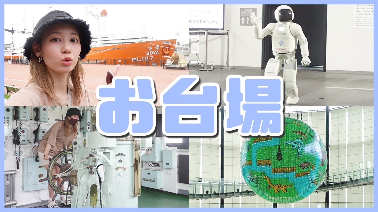 ひとりでお台場にいく女（2021年夏）