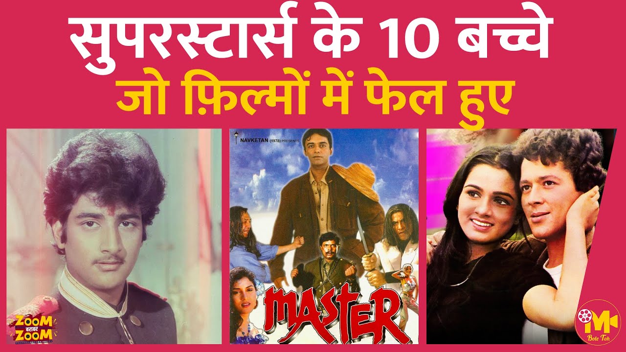 इन 10 Actors के माता-पिता बहुत बड़े स्टार थे, लेकिन इनका करियर नहीं बन पाया, आपको कितने याद हैं?