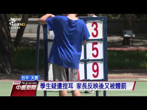 小學生字醜遭體罰 家長控老師霸凌 20170703 公視中晝新聞