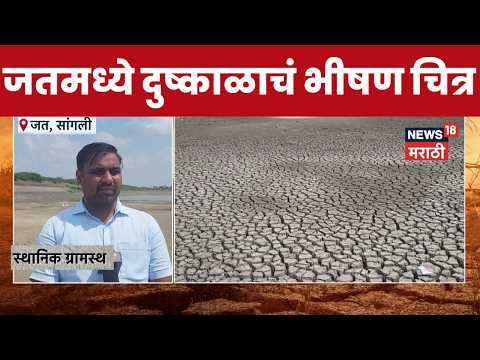 Sangli Jat News | जत तालुक्यात दुष्काळाची दाहकता! तलाव कोरडे, जमिनीला भेगा | Maharashtra Drought