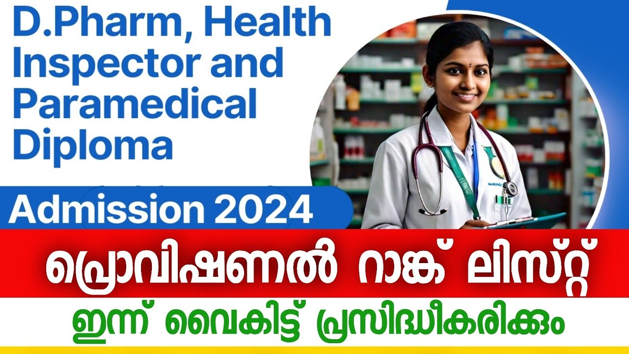 Kerala Paramedical Diploma Admission 2024 | Health Inspector | Provisional Rank List ഇന്ന് വൈകിട്ട്
